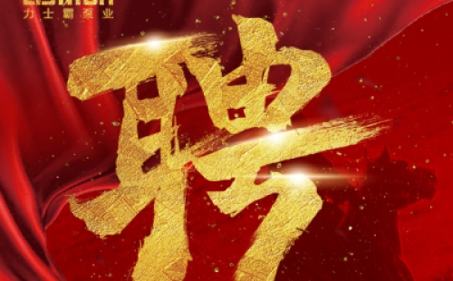 年度招聘 | 力士霸泵業(yè)招牛人啦！志者同行，共創(chuàng)未來(lái)！