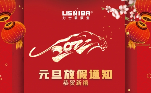 力士霸泵業 | 2022年元旦放假通知