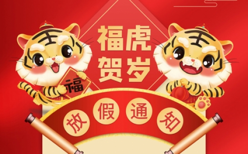 2022年力士霸泵業春節放假通知