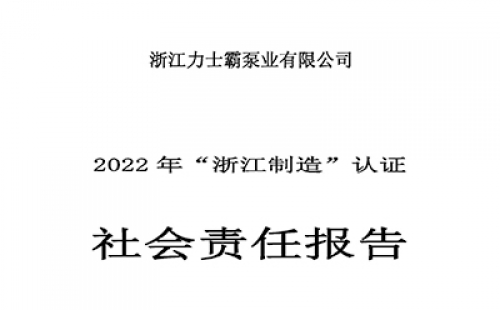 社會責任報告-浙江力士霸泵業有限公司2022年“浙江制造”認證