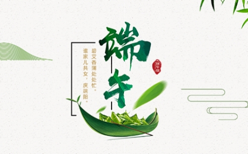 力士霸泵業端午佳節放假通知，共慶端陽