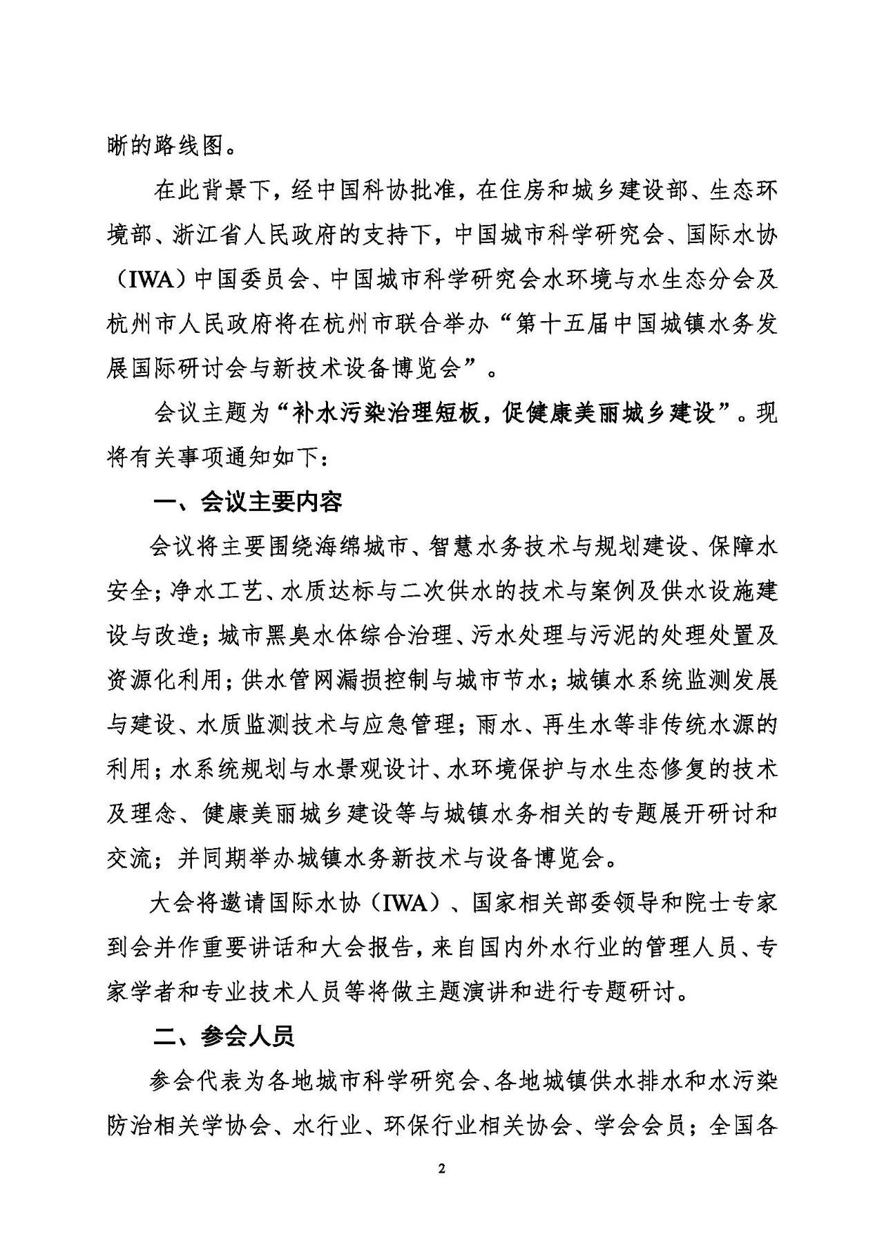 第十五屆中國(guó)城鎮(zhèn)水務(wù)大會(huì)與博覽會(huì)將在杭州召開(kāi)！(圖2)