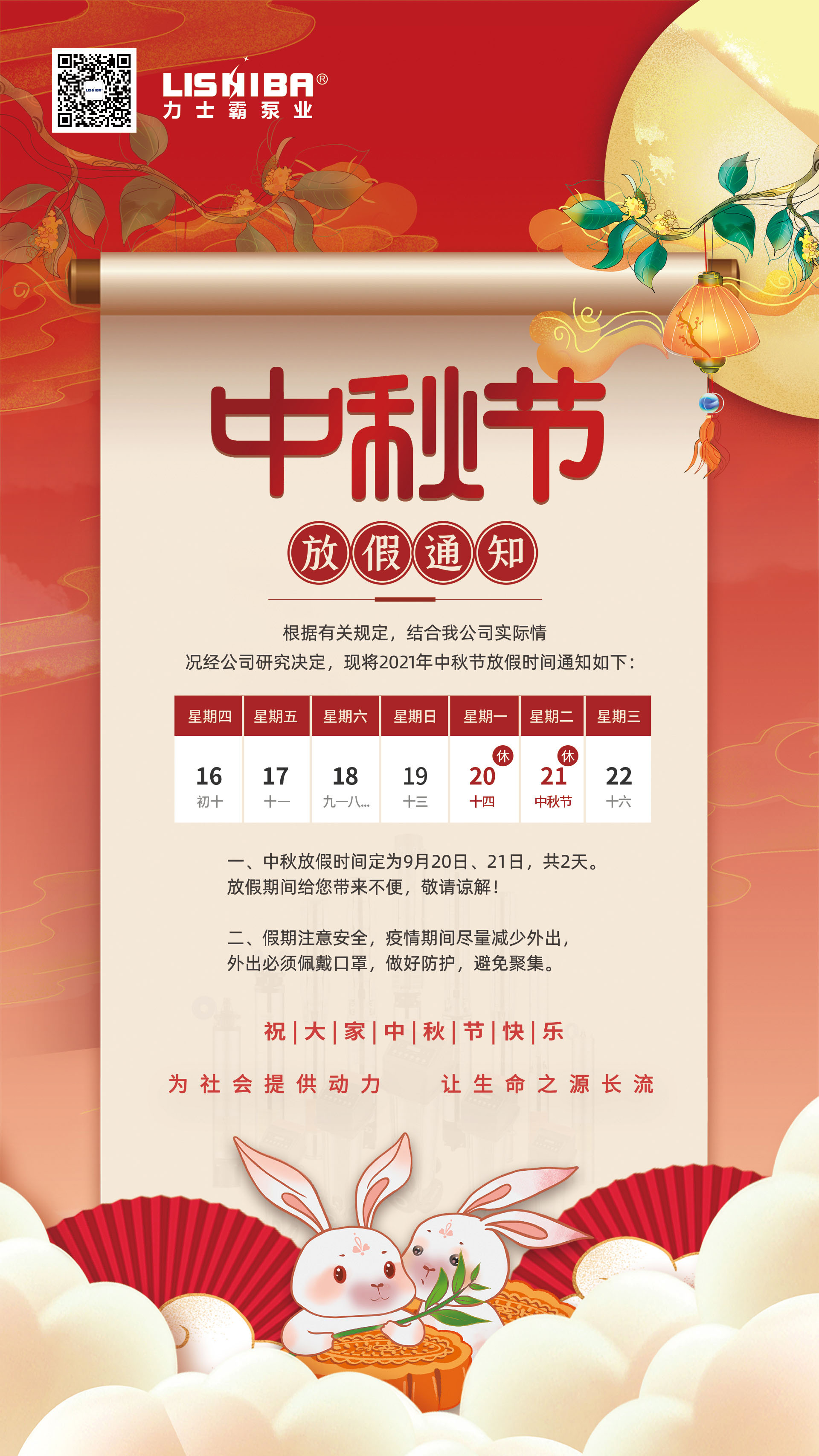 力士霸泵業｜中秋節放假通知(圖1)