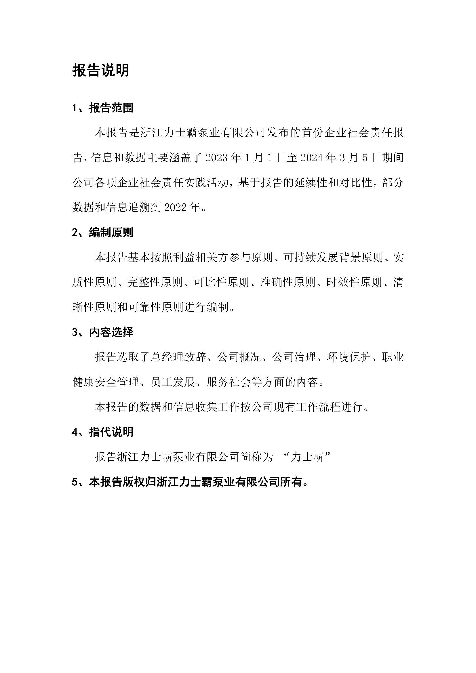社會責(zé)任報(bào)告-浙江力士霸泵業(yè)有限公司2024年“浙江制造”認(rèn)證(圖2)