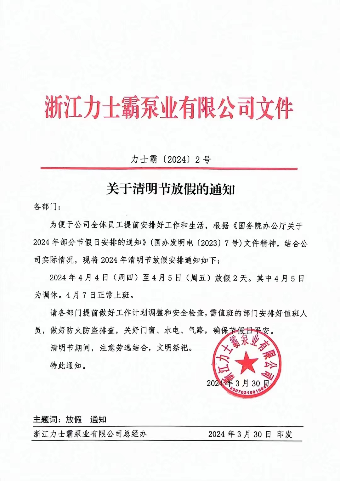 力士霸泵業2024年清明節放假安排通知(圖4)